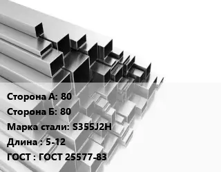 Труба профильная 80х80 Сталь: S355J2H L=5-12 ГОСТ: ГОСТ 25577-83